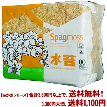 【条件付き送料無料！】【あかぎシリーズ】ニュージーランド産　水苔 1kgよりどり選んで、3,240円以上送料無料！