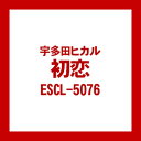 【送料無料！】【CD】 宇多田ヒカル／初恋 ESCL-...