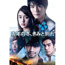 【送料無料!】【DVD】 去年の冬、きみと別れ 10007-22078在庫限りの大放出!ご注文はお早めに!