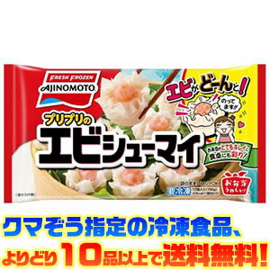 【冷凍食品 よりどり10品以上で送料無料】味の素 プリプリのエビシューマイ 12個入 168g電子レンジで簡単調理！