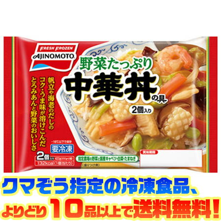 【冷凍食品 よりどり10品以上で送料無料】味の素 野菜たっぷり中華丼の具 2個入電子レンジで簡単調理！