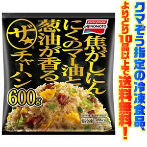 【冷凍食品　よりどり10品以上で送料無料】味の素 ザ・チャーハン 600g電子レンジで簡単調理！