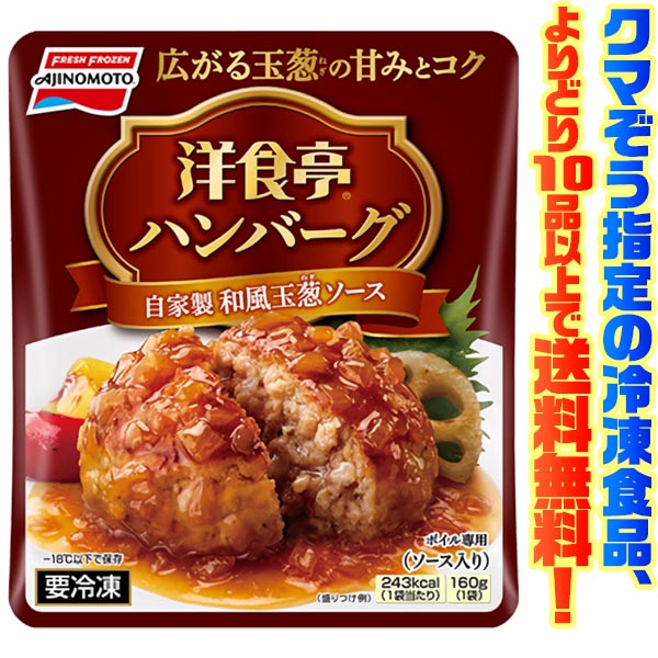 【冷凍食品 よりどり10品以上で送料無料】味の素 洋食亭和風ハンバーグ 160gご飯のおかずにもう一品！