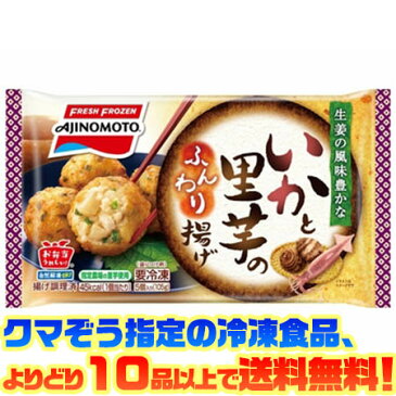 【冷凍食品　よりどり10品以上で送料無料】味の素 いかと里芋のふんわり揚げ　5個自然解凍でもおいしい！