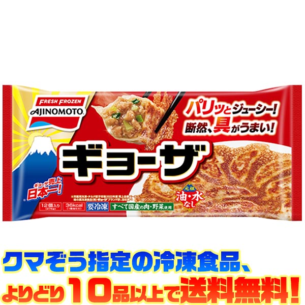 【冷凍食品 よりどり10品以上で送料無料】味の素 ギョーザ 12個ご飯のおかずにもう一品！