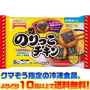 【冷凍食品　よりどり10品以上で送料無料】テーブルマーク のりっこチキン　6個 138g自然解凍でもおいしい！のサムネイル