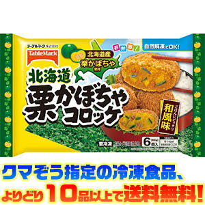 【冷凍食品　よりどり10品以上で送料無料】テーブルマーク 栗かぼちゃコロッケ　6個 168g自然解凍でもおいしい！