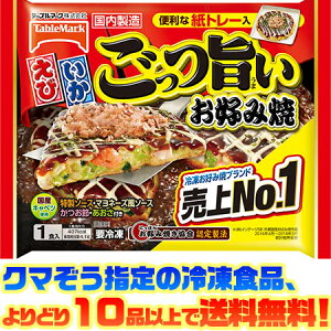 【冷凍食品　よりどり10品以上で送料無料】テーブルマーク ごっつ旨い　お好み焼 電子レンジで簡単調理！