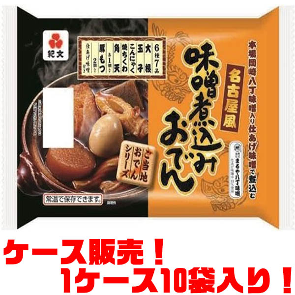 【送料無料！】紀文 名古屋風味噌煮込みおでん ×10入り八丁味噌をベースに甘辛く煮込んだ味噌煮込みおでんです。