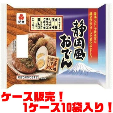 【送料無料！】紀文 静岡風おでん ×10入り醤油とだしの効いた濃口仕立てスープのおでん。かやく粉付き。