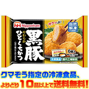 【冷凍食品　よりどり10品以上で送料無料】日本ハム 黒豚やわらかひとくちかつ 108g自然解凍でもおいしい！