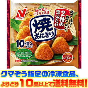 【冷凍食品　よりどり10品以上で送料無料】ニチレイ 焼おにぎり10個 480g電子レンジで簡単調理！