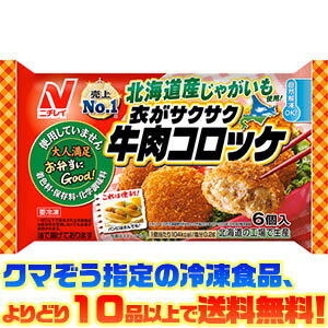 【冷凍食品　よりどり10品以上で送料無料】ニチレイ 衣がサクサク牛肉コロッケ　6個 180g自然解凍でもおいしい！