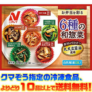 ニチレイフーズ『お弁当を彩る 6種の和惣菜』