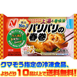 【冷凍食品　よりどり10品以上で送料無料】ニチレイ パリパリの春巻 150g自然解凍でもおいしい！