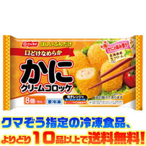 【冷凍食品　よりどり10品以上で送料無料】ニッスイ かにクリームコロッケ　8個 184g電子レンジで ...