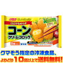 クマぞう指定の冷凍食品(このページの商品も含む)、よりどり 10品以上で送料無料！ (※システム上、一度送料が加算されます。当店にてご注文を確認し た際に送料を修正いたしております。) ●3種類のチーズ（ゴーダ・モッツァレラ・チェダー）を使った クリームにスーパースイートコーンが入ったコーンクリームコロッケ です。 ■内容量：8個(184g)入り ■調理方法：レンジ、オーブントースター ■栄養成分：1個23gあたり エネルギー 62kcal たんぱく質 1.2g 脂質 3.6g 炭水化物 6.1g 食塩相当量 0.2g ■アレルギー物質： えび、かに、小麦、卵、乳成分、大豆、鶏肉、ゼラチン 【関連ワード】 手軽・冷凍食品・弁当・惣菜・おかず・保存・簡単 メーカー欠品等でお時間がかかる場合は 別途ご案内致します。400円（税込）お客様へのお願い 昨今の廃プラスチック・マイクロプラスチックによる環境問題からビニール袋の削減が求められています。 お客様には大変ご迷惑をおかけいたしますが、2020年4月末よりビニール袋の梱包を終了いたします。 なにとぞご理解を賜りますようお願い申し上げます。 &nbsp; ●3種類のチーズ（ゴーダ・モッツァレラ・チェダー）を使ったクリームにスーパースイートコーンが入ったコーンクリームコロッケです。 この中の冷凍食品(このページの商品も含む)、 よりどり10品以上で (※システム上、一度送料が加算されます。当店にてご注文を確認した際に送料を修正いたしております。) 冷凍食品の送料は以下の通りになります。 よりどり5品未満 : 送料890円 5品〜9品 : 送料680円 10品以上 : 送料無料