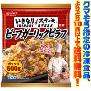【冷凍食品 よりどり10品以上で送料無料】日本水産 いきなりステーキ監修 ビーフガーリックピラフ電子レンジで簡単調理!