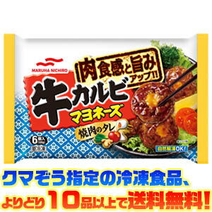 【冷凍食品　よりどり10品以上で送料無料】マルハニチロ(あけぼの) 牛カルビマヨネーズ　6個 126g自然解凍でもおいしい！