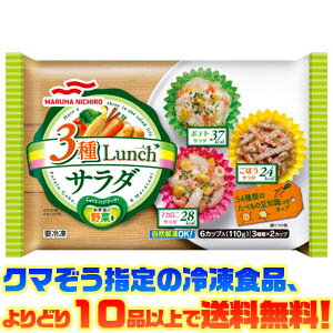 【冷凍食品　よりどり10品以上で送料無料】マルハニチロ(あけぼの) 3種LUNCHサラダ 6カップ入(110g)自然解凍でもおいしい！