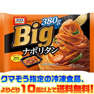 【冷凍食品 よりどり10品以上で送料無料】ニップン オーマイBig ナポリタン380g電子レンジで簡単調理