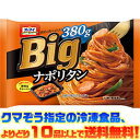 【冷凍食品　よりどり10品以上で送料無料】日本製粉 Bigナポリタン 380g電子レンジで簡単調理！