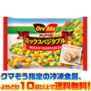 【冷凍食品　よりどり10品以上で送料無料】ハインツ オレアイダ ミックスベジタブル　270g手軽・簡単・便利