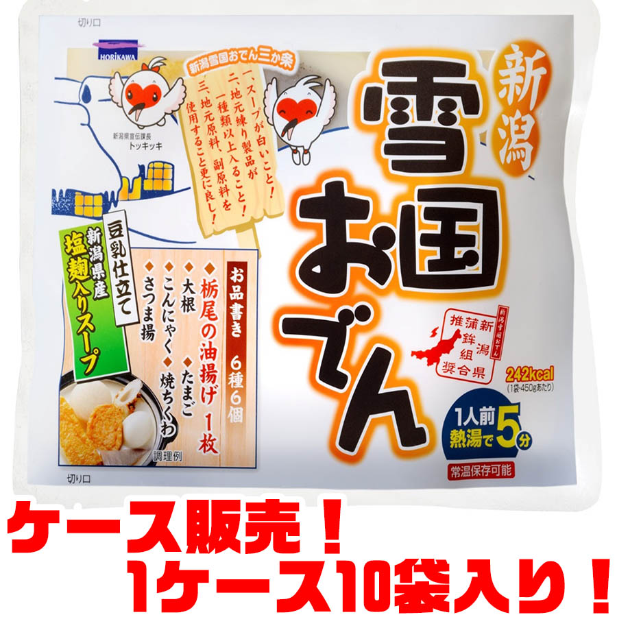 【送料無料！】堀川 雪国おでん ×10入り新潟県蒲鉾組合が推奨した新潟県のご当地おでん