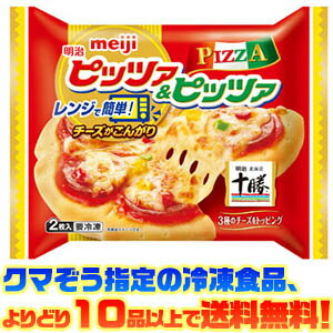 【冷凍食品　よりどり10品以上で送料無料】明治 レンジピッツァ＆ピッツァ2枚入 250g電子レンジで簡単調理！