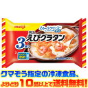 【冷凍食品　よりどり10品以上で送料無料】明治 えびグラタン3個入 600g電子レンジで簡単調理！