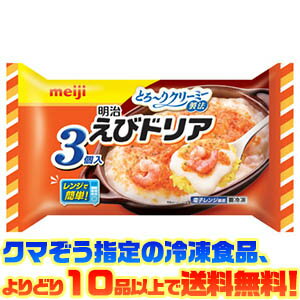 【冷凍食品　よりどり10品以上で送料無料】明治 えびドリア3個入 540g電子レンジで簡単調理！