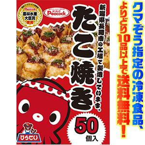 【冷凍食品　よりどり10品以上で送料無料】ピーコック たこ焼