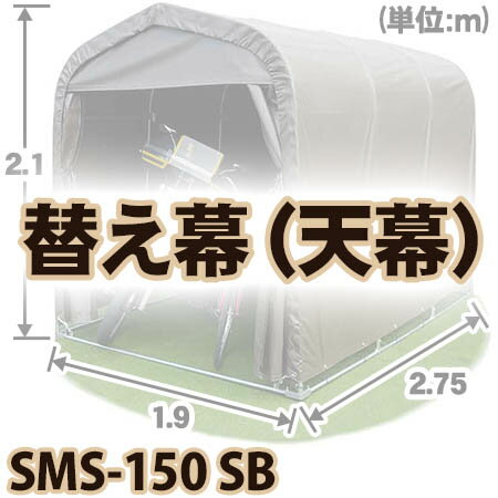 【送料無料！】南榮工業 マルチスペ-ス　SMS150 SB 天幕