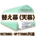 【送料無料!】南榮工業 埋込車庫・ベース車庫 ミニバンタイプ用 替え幕(天幕) W678MMG・WP778MMG