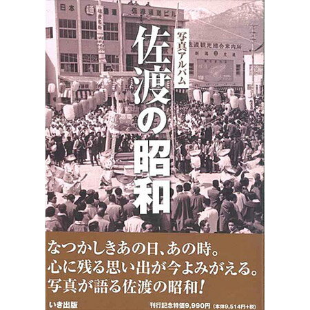 【送料無料！】【本】いき出版 (新潟県) 写真アルバム　佐渡の昭和 在庫限りの大放出！ご注文はお早めに！