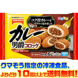 【冷凍食品よりどり10品以上で送料無料！】テーブルマーク カレー男爵コロッケ　6個 自然解凍でもおいしい！