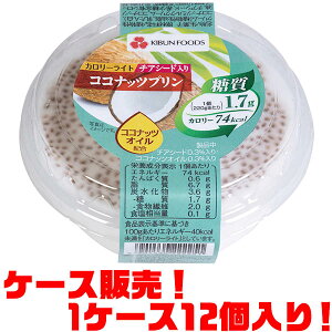 【送料無料！】紀文 カロリーライトチアシード入りココナッツプリン ×12袋入り糖質制限、カロリー制限のデザートに。