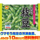 【冷凍食品よりどり10品以上で送料無料！】東洋水産 塩ゆでえだ豆　400g枝豆本来の甘さと風味をそのままパック！