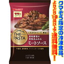 【冷凍食品よりどり10品以上で送料無料！】日清フーズ マ・マー THE PASTA 香味野菜の旨味あふれるミートソース 簡単調理！