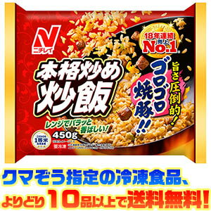 【冷凍食品　よりどり10品以上で送料無料】ニチレイ 本格炒め焼飯 電子レンジで簡単調理！