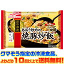 【冷凍食品　よりどり10品以上で送料無料】マルハニチロ 煽り炒めの焼豚炒飯 450g電子レンジで簡単調理！