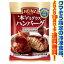 【冷凍食品よりどり10品以上で送料無料！】ハインツ日本 本デミグラスハンバーグ　160g ご飯のおかずにもう一品！