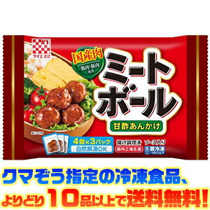 【冷凍食品　よりどり10品以上で送料無料】ケイエス 国産肉ミートボール　甘酢あんかけ 自然解凍でもおいしい!