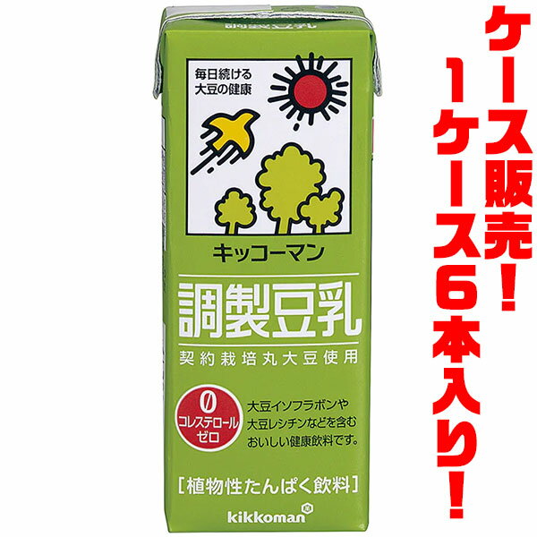 【送料無料！】キッコーマン 調整豆乳　1000ml ×6本入りノンコレステロ-ルのおいしい健康飲料です。