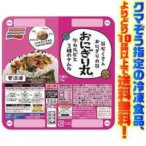 【冷凍食品　よりどり10品以上で送料無料】味の素 おにぎり丸　牛カルビと3種ナムル 20g×4ごはんがすすむ大好きなメニューをコロッとかわいく丸めました