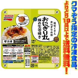 【冷凍食品　よりどり10品以上で送料無料】味の素 おにぎり丸　豚の生姜焼き 20g×4ごはんがすすむ大好きなメニューをコロッとかわいく丸めました