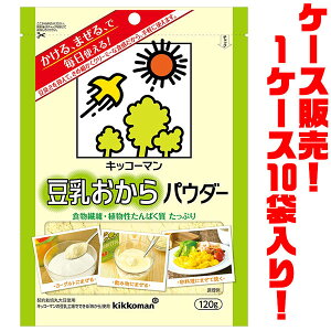 【送料無料！】キッコーマン 豆乳おからパウダー120g ×10入りきめ細やかでクリーミーな食感が特徴。
