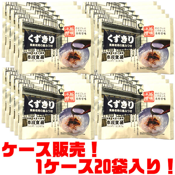 ■内容量：160g (くずきり130g、黒みつ30g) ■原材料：【くずきり】砂糖、寒天、葛でん粉、さつまいもでん粉、こんにゃく精粉/ゲル化剤(増粘多糖類)、酸味料　【黒みつ】糖類(三温糖、黒糖、ぶどう糖、ぶどう糖果糖液糖、水あめ、黒みつ糖)、醸造酢、食塩/加工でん粉、香料 ■賞味期限：製造日より60日 ■保存方法：直射日光、高温多湿を避けて保存。※注意：凍らせないで下さい。 【関連ワード】 お菓子・ダイエット・ヘルシー・スイーツ・寒天 メーカー欠品等でお時間がかかる場合は 別途ご案内致します。3，500円（送料・税込）【smtb-TK】ケース販売だから、お買得！1ケース20袋入り、ズバリ1袋あたり、175円！