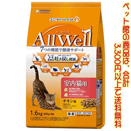 【ペット館】ユニ・チャーム（株） AllWell　室内猫用チキン味　1.6kg 吐き戻し軽減を中心とした7つの機能で健康サポート