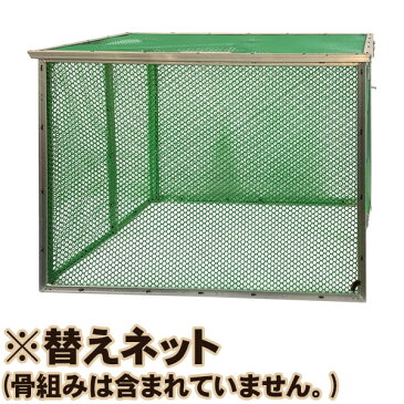 【送料無料!】アルミス アルミ折りたたみ式ゴミステーション 替えネット一式 ANB-500GNT